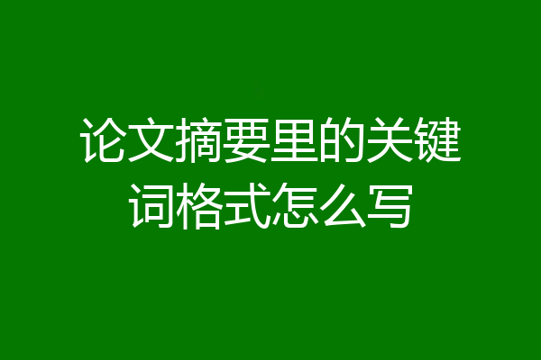 论文摘要里的关键词格式怎么写