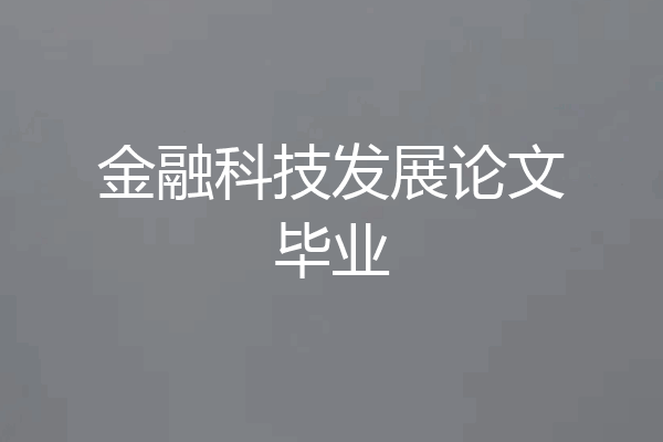 金融科技发展论文毕业