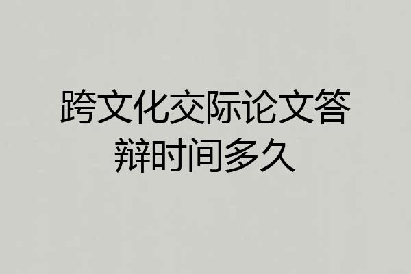 跨文化交际论文答辩时间多久