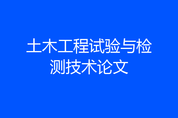 土木工程试验与检测技术论文