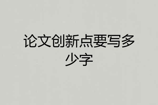 论文创新点要写多少字