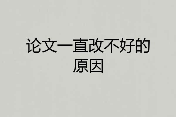 论文一直改不好的原因