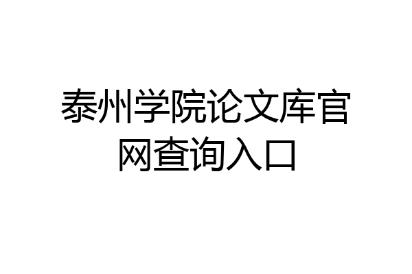 泰州学院论文库官网查询入口