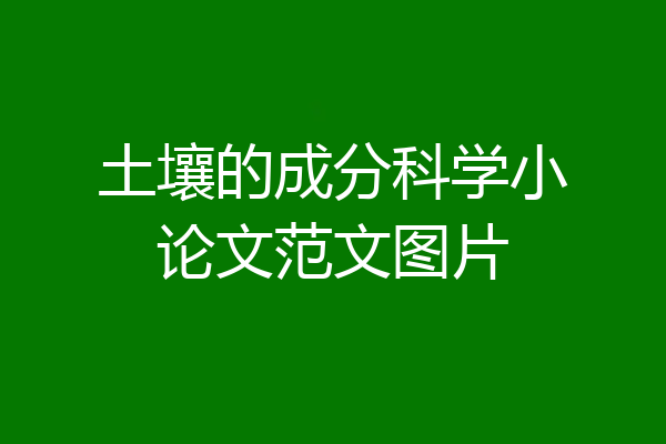 土壤的成分科学小论文范文图片