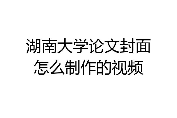 湖南大学论文封面怎么制作的视频