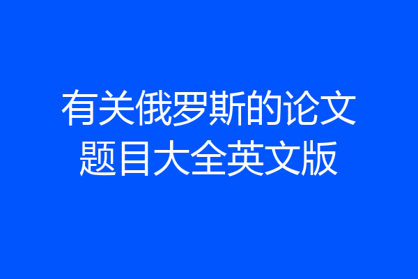 有关俄罗斯的论文题目大全英文版