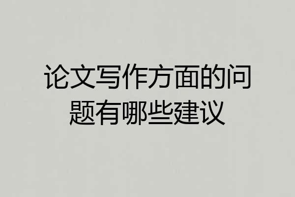 论文写作方面的问题有哪些建议