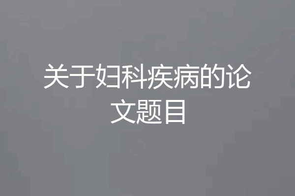 关于妇科疾病的论文题目