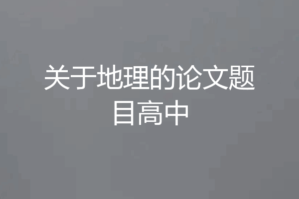 关于地理的论文题目高中