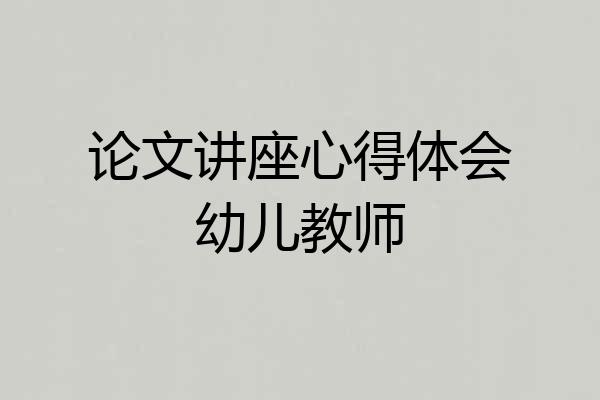 论文讲座心得体会幼儿教师