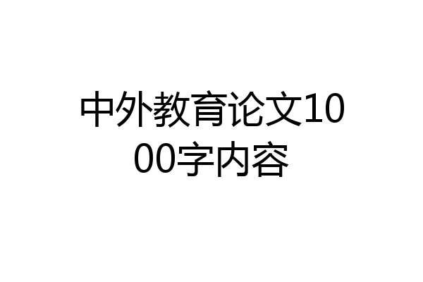 中外教育论文1000字内容