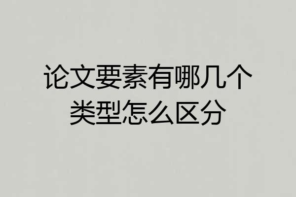 论文要素有哪几个类型怎么区分