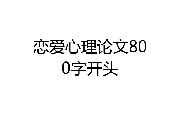 恋爱心理论文800字开头