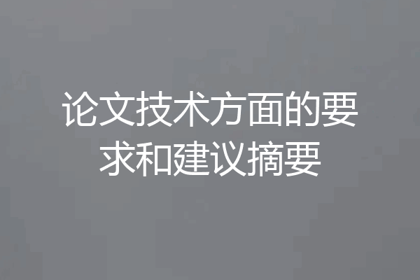 论文技术方面的要求和建议摘要