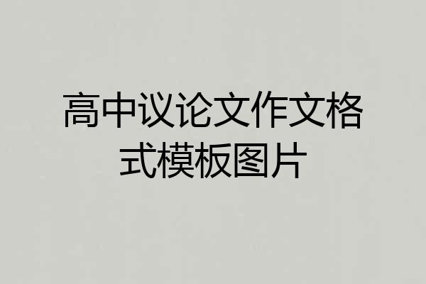 高中议论文作文格式模板图片