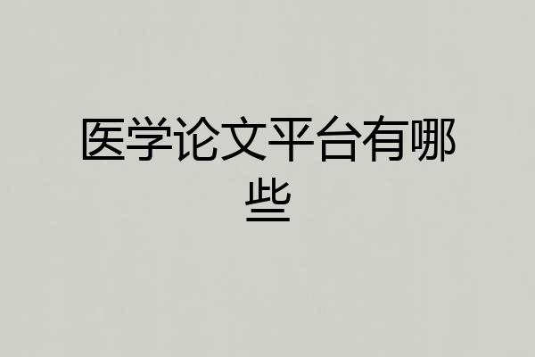医学论文平台有哪些