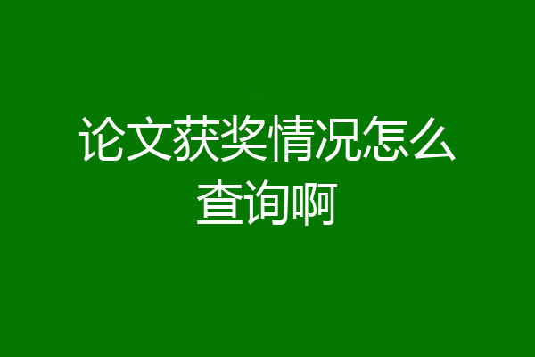 论文获奖情况怎么查询啊