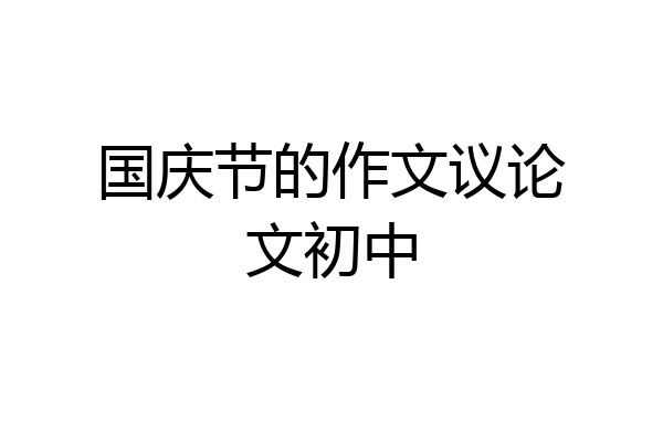 国庆节的作文议论文初中