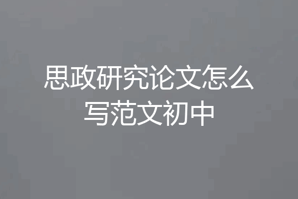 思政研究论文怎么写范文初中