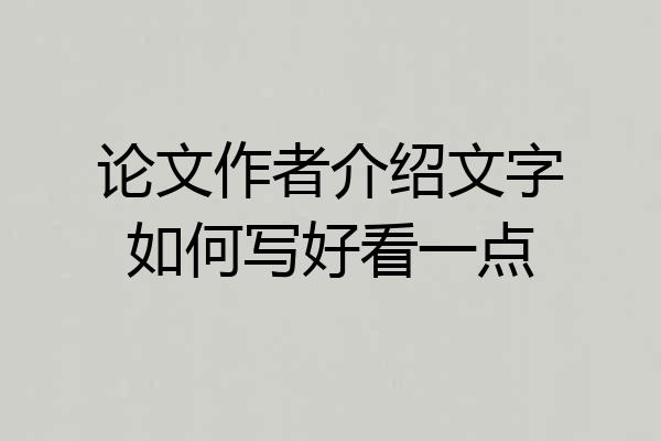 论文作者介绍文字如何写好看一点