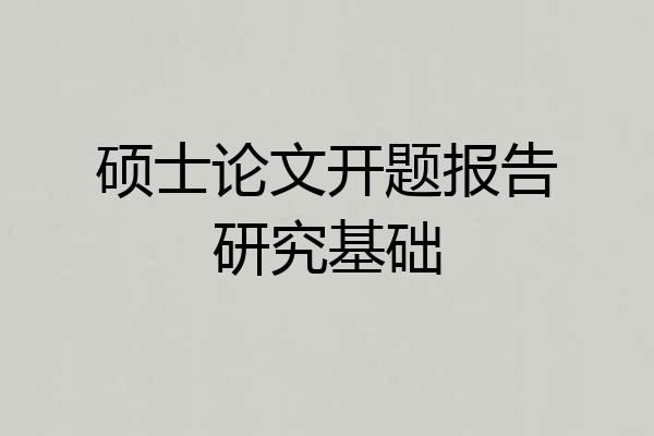 硕士论文开题报告研究基础