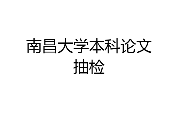 南昌大学本科论文抽检
