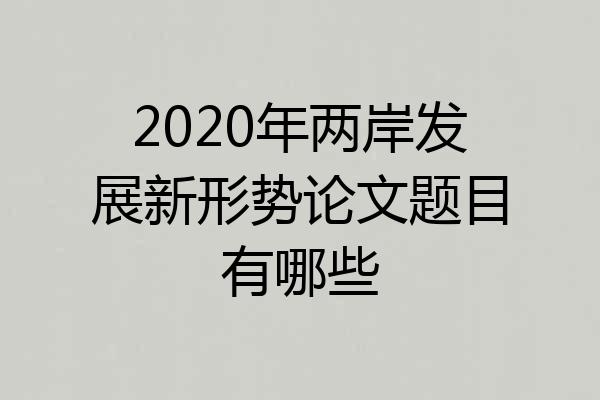 2020年两岸发展新形势论文题目有哪些