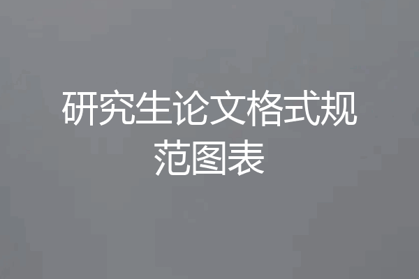 研究生论文格式规范图表