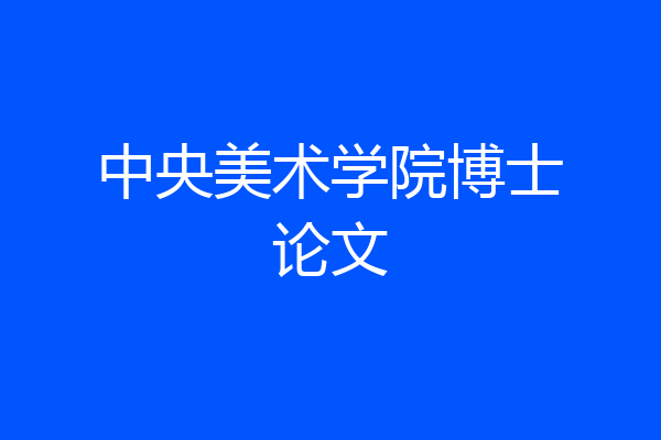 中央美术学院博士论文