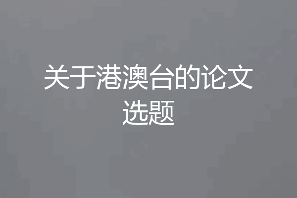 关于港澳台的论文选题
