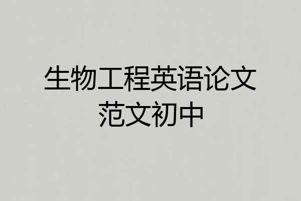 生物工程英语论文范文初中