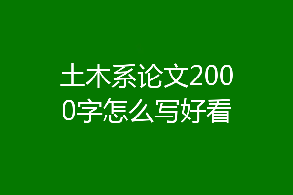 土木系论文2000字怎么写好看