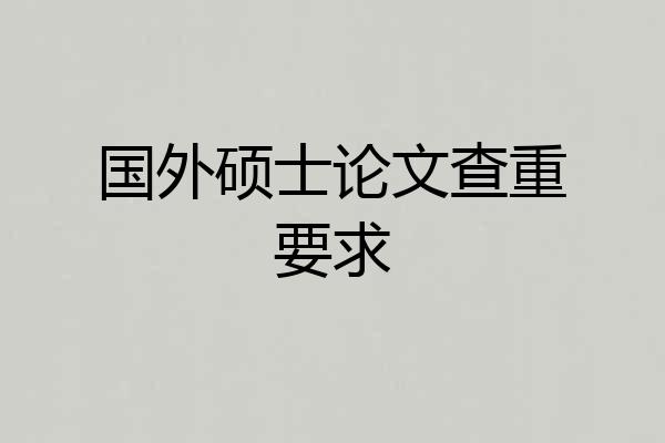 国外硕士论文查重要求
