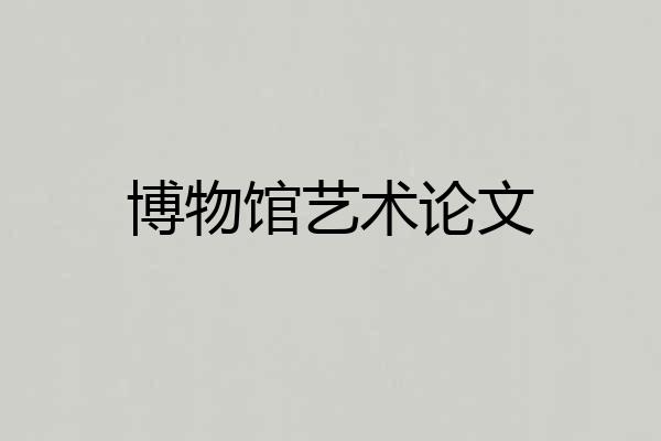 博物馆艺术论文