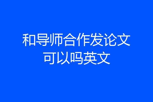 和导师合作发论文可以吗英文