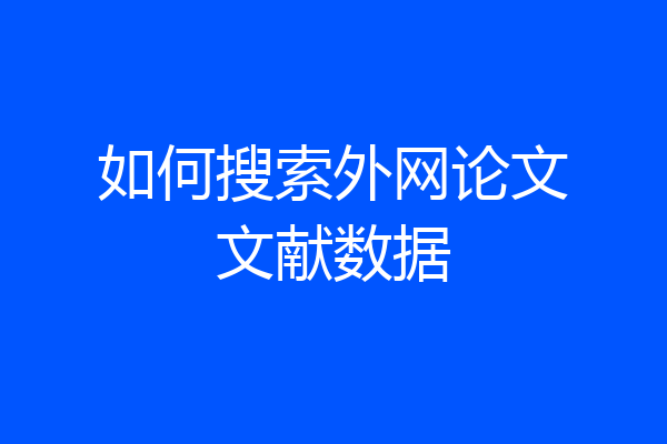 如何搜索外网论文文献数据