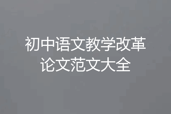 初中语文教学改革论文范文大全