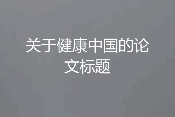 关于健康中国的论文标题