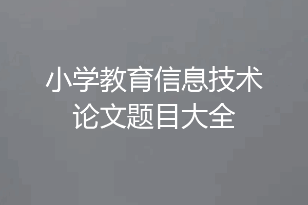 小学教育信息技术论文题目大全