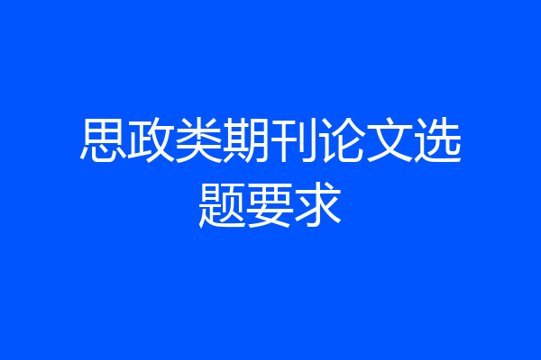 思政类期刊论文选题要求