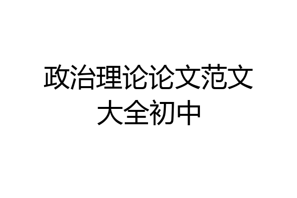 政治理论论文范文大全初中