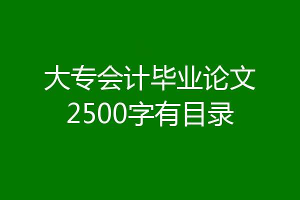 大专会计毕业论文2500字有目录