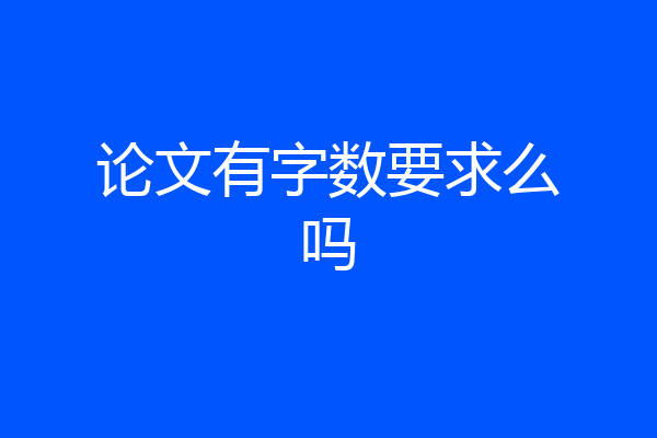 论文有字数要求么吗