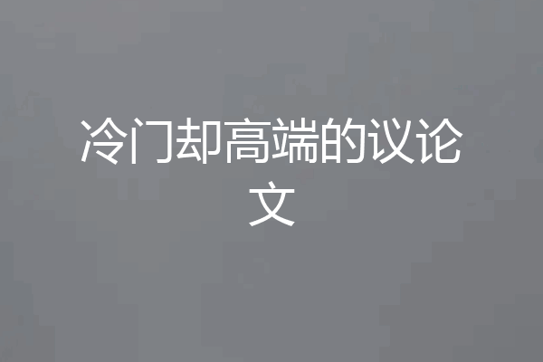 冷门却高端的议论文