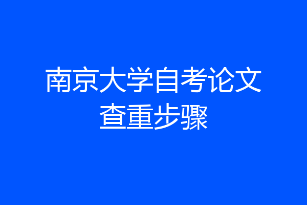 南京大学自考论文查重步骤