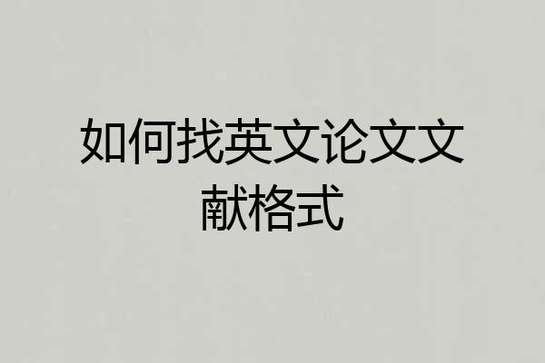 如何找英文论文文献格式