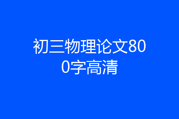 初三物理论文800字高清