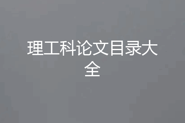 理工科论文目录大全