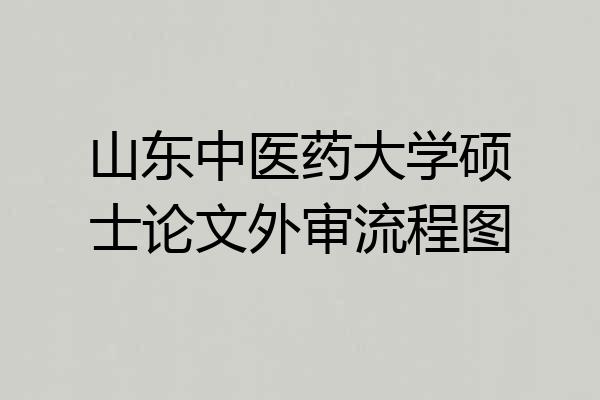 山东中医药大学硕士论文外审流程图