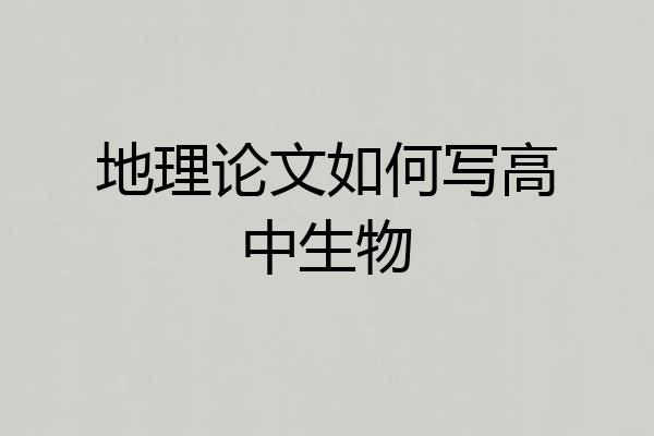 地理论文如何写高中生物